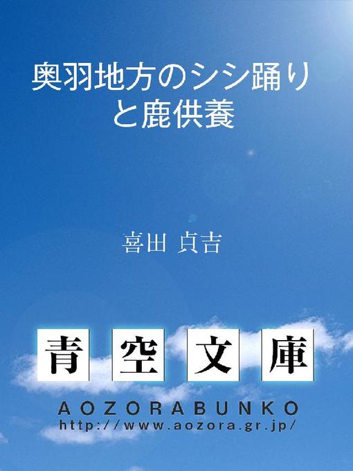 喜田貞吉作の奥羽地方のシシ踊りと鹿供養の作品詳細 - 貸出可能